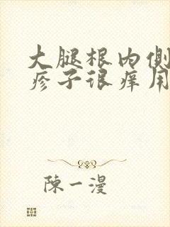 大腿根内侧红色疹子很痒用什么药封面