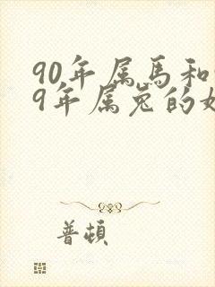 90年属马和99年属兔的婚配