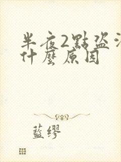 半夜2点盗汗是什么原因