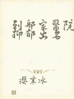 到哪家医院治疗抑郁出名