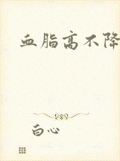 血脂高不降