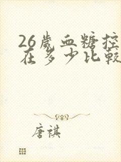 26岁血糖控制在多少比较好