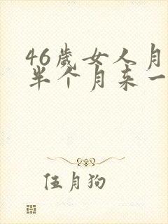 46岁女人月经半个月来一次咋回事封面