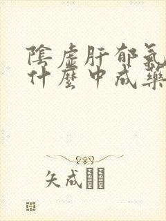 阴虚肝郁气滞吃什么中成药封面