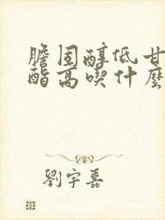 胆固醇低甘油三酯高吃什么