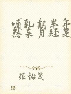 哺乳期半年了突然来月经是怎么回事
