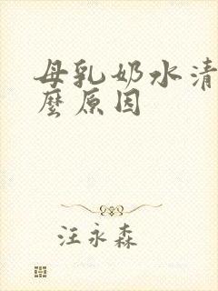 母乳奶水清是什么原因