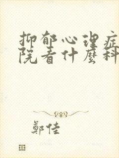 抑郁心理症去医院看什么科