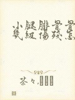 小腿腓骨骨折算几级伤残怎么赔偿
