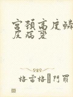 宫颈高度鳞状上皮病变