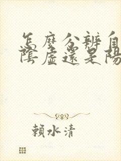 怎么分辨自己是阴虚还是阳虚