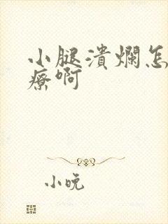 小腿溃烂怎么治疗啊