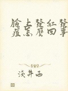 脸上发红发痒长痘怎么回事