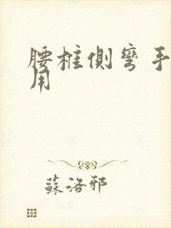 腰椎侧弯手术费用