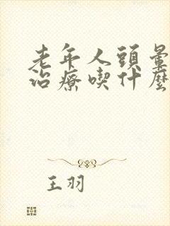 老年人头晕如何治疗吃什么药