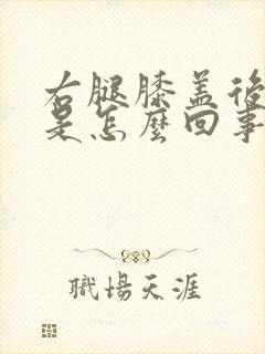 右腿膝盖后窝疼是怎么回事