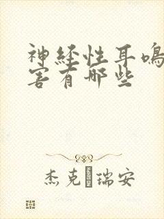 神经性耳鸣的危害有哪些封面