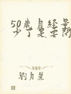 50岁月经量减少了是要闭经吗