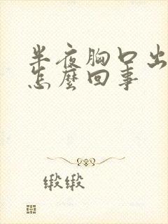 半夜胸口出汗是怎么回事