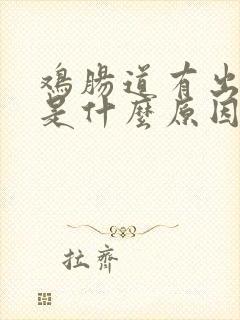鸡肠道有出血斑是什么原因