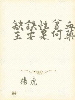 缺铁性贫血治疗主要是何药