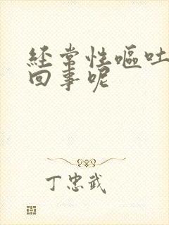 经常性呕吐怎么回事呢封面