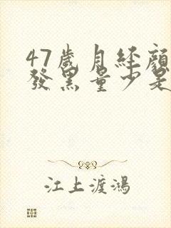 47岁月经颜色发黑量少是怎么回事