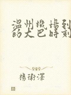 温州机场到玉环的大巴时刻表