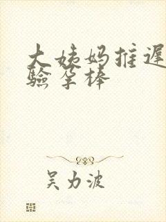 大姨妈推迟四天验孕棒封面