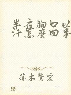 半夜胸口以上出汗怎么回事