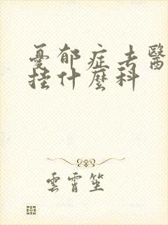 忧郁症去医院看挂什么科