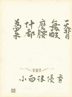 为什么每天睡醒来都腰酸背痛封面