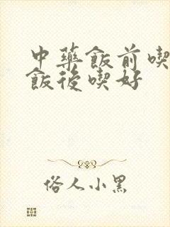 中药饭前吃还是饭后吃好