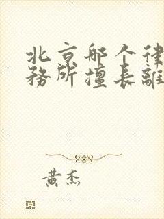 北京哪个律师事务所擅长离婚官司