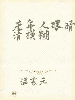 老年人眼睛看不清模糊
