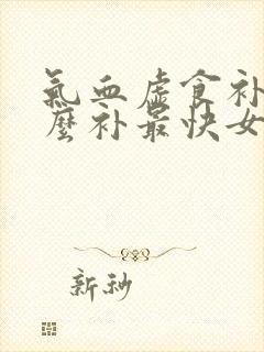 气血虚食补吃什么补最快女人
