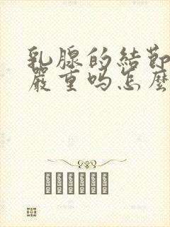 乳腺的结节3类严重吗怎么治疗