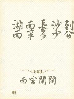 湖南长沙到广西南宁多少公里封面