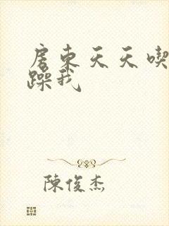 房东天天吃我奶躁我