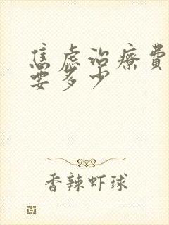 焦虑治疗费用需要多少封面