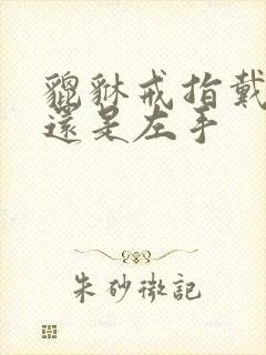 貔貅戒指戴右手还是左手