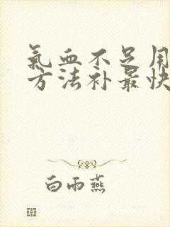 气血不足用什么方法补最快