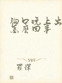 胸口晚上出汗是怎么回事
