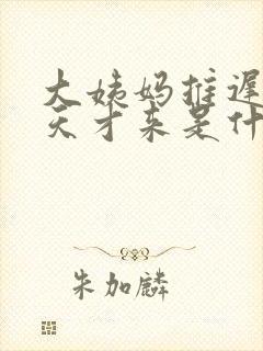 大姨妈推迟10天才来是什么原因封面