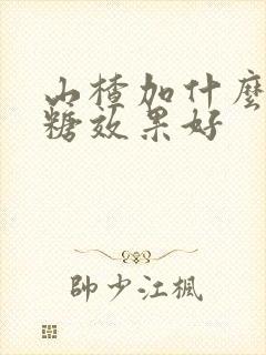 山楂加什么降血糖效果好