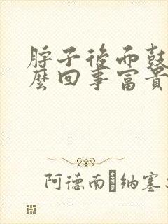 脖子后面鼓包怎么回事富贵包