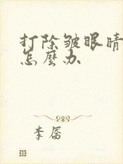 打除皱眼睛模糊怎么办