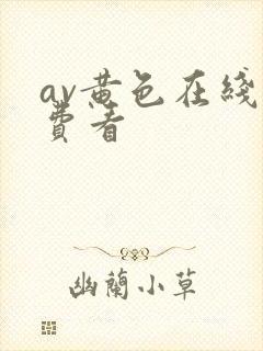 av黄色在线免费看