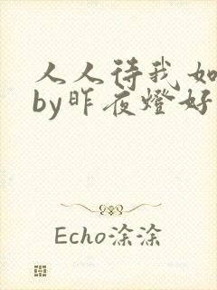 人人待我如炉鼎by昨夜灯好看吗