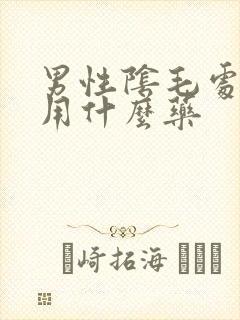 男性阴毛处发痒用什么药